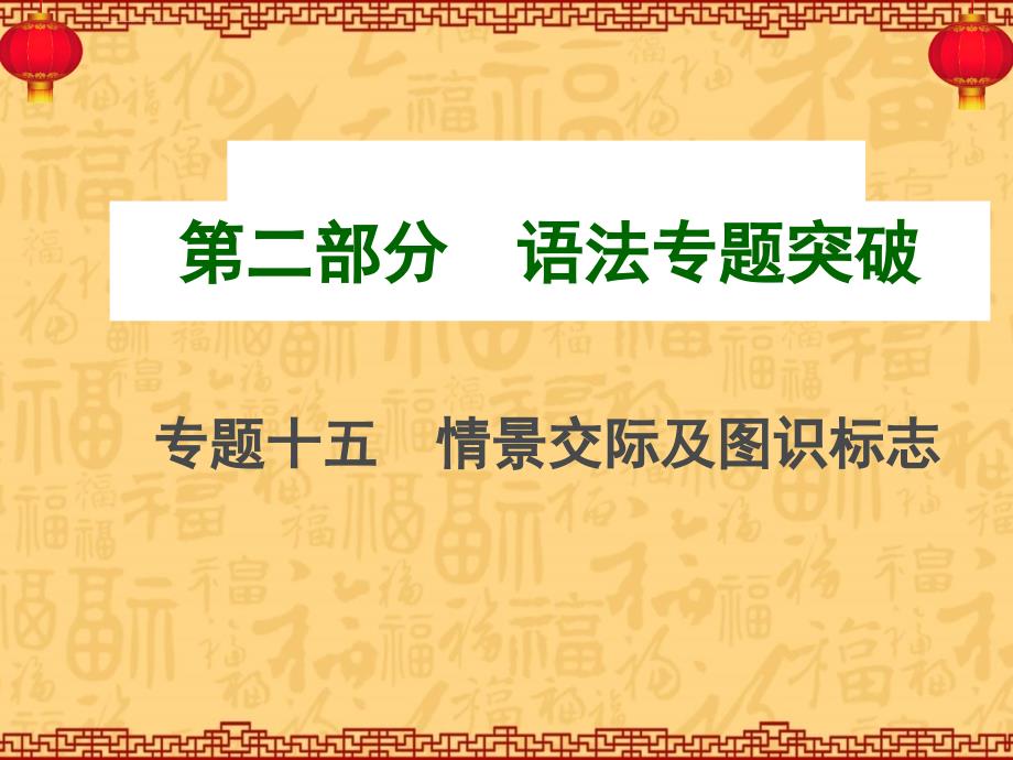 2015中考总复习第二部分语法专题突破+专题十五情景交际与图识标志课件_第1页