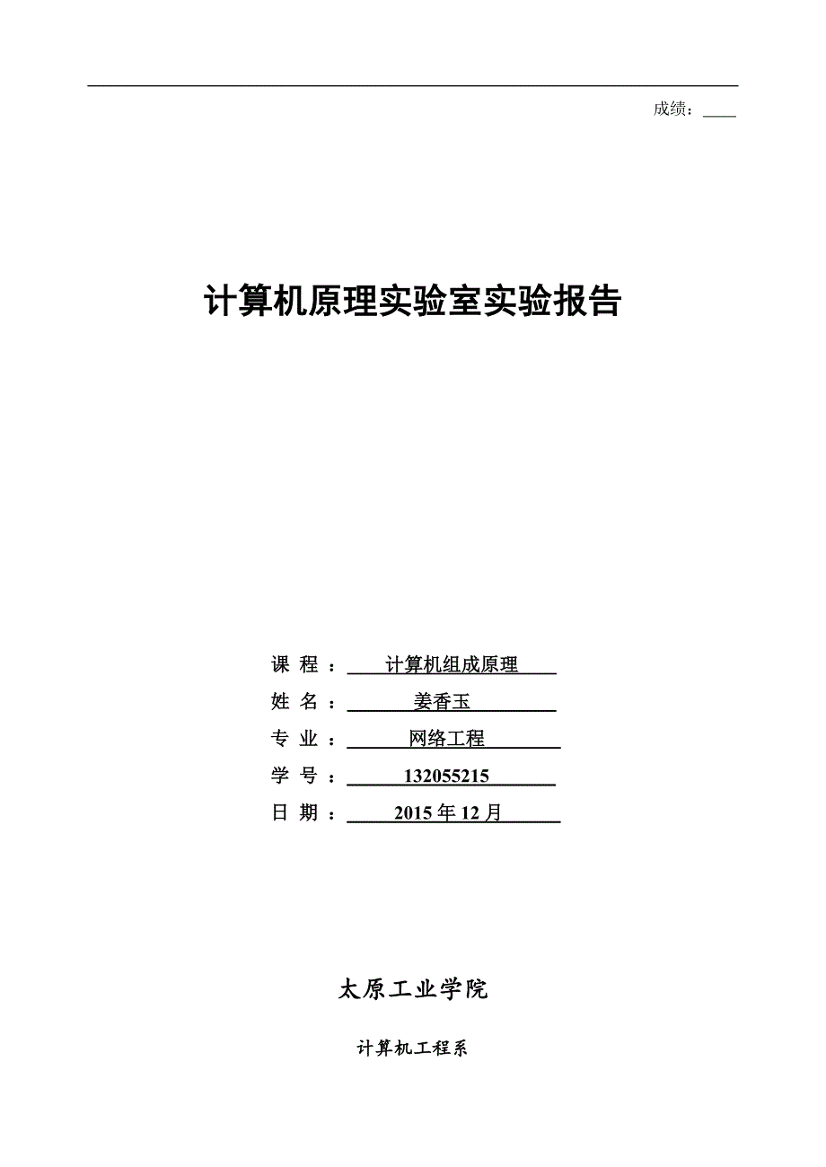 计算机组成原理实验_第1页