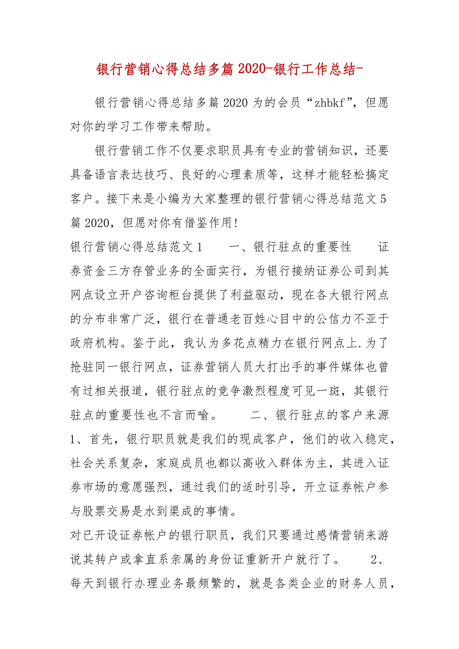 精编银行营销心得总结多篇2020-银行工作总结-（二）_第1页