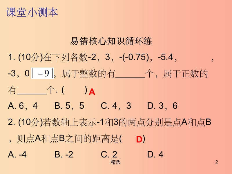 201X秋七年级数学上册 第一章 有理数 1.2 有理数 第5课时 绝对值（二）（课堂小测本）课件 新人教版_第2页