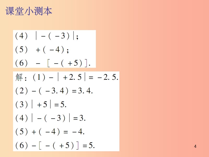 201X秋七年级数学上册 第一章 有理数 1.2 有理数 第5课时 绝对值（二）（课堂小测本）课件 新人教版_第4页