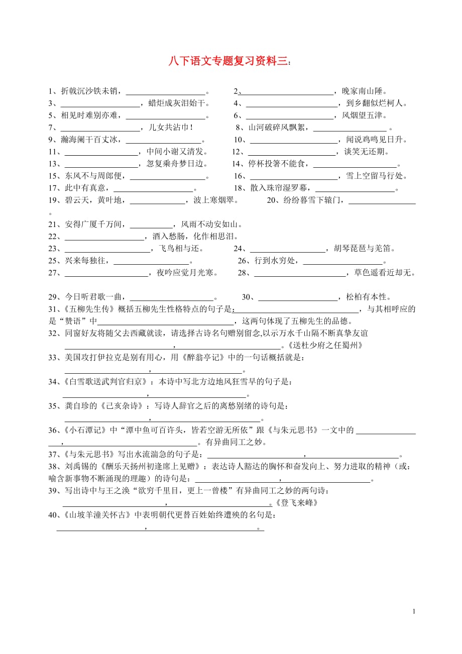 八年级语文下册专题复习名句填空人教版_第1页