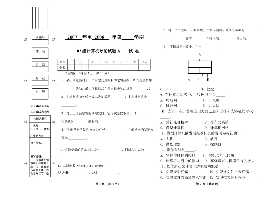 07级计算机导论试题A.doc_第1页