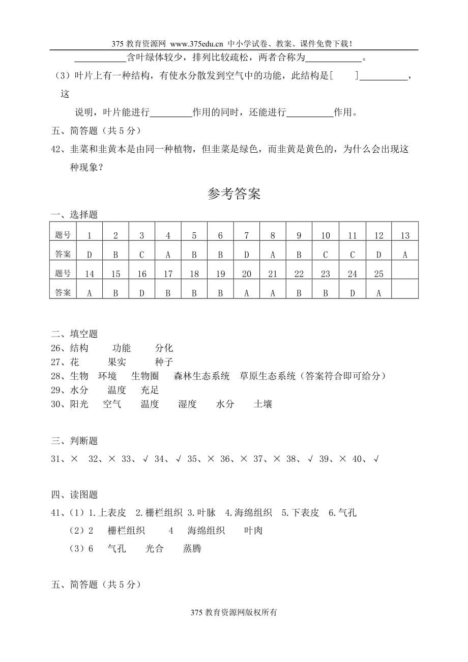 北师大版七年级生物第三次月考试题检测试卷.doc_第5页