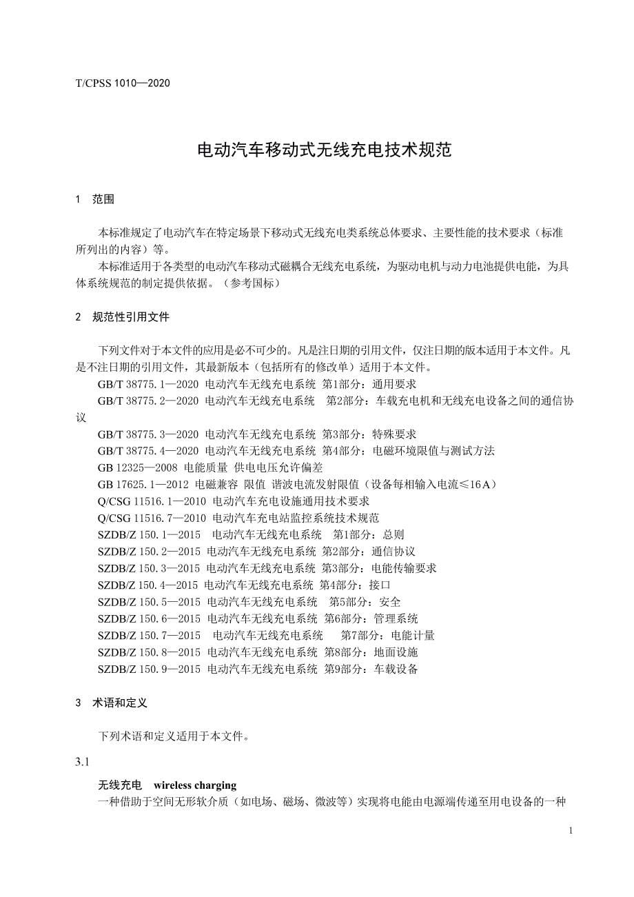 T∕CPSS 1010-2020 电动汽车运动过程无线充电方法_第5页