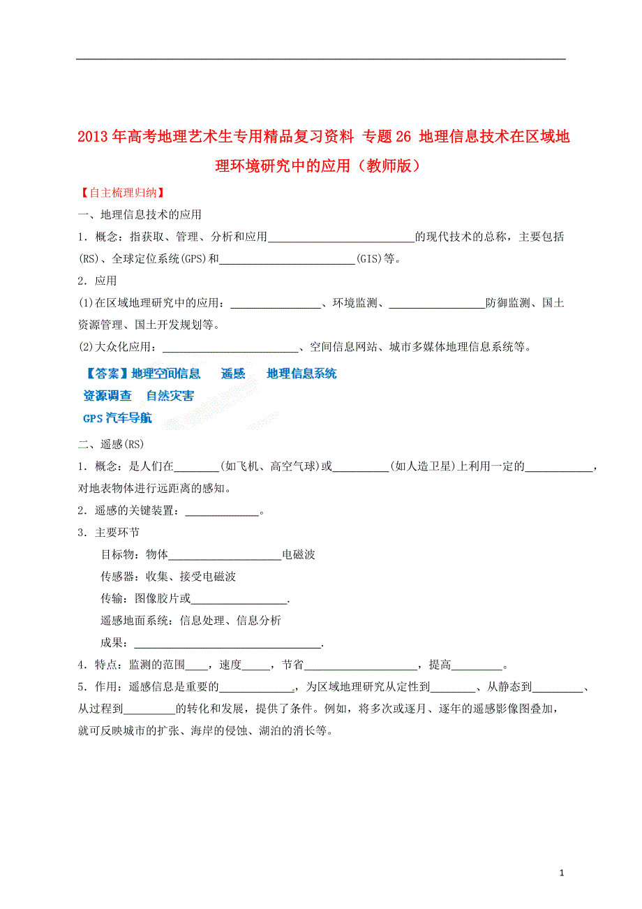 高考地理艺术生专用精品复习资料 专题26 地理信息技术在区域地理环境研究中的应用（教师版）_第1页