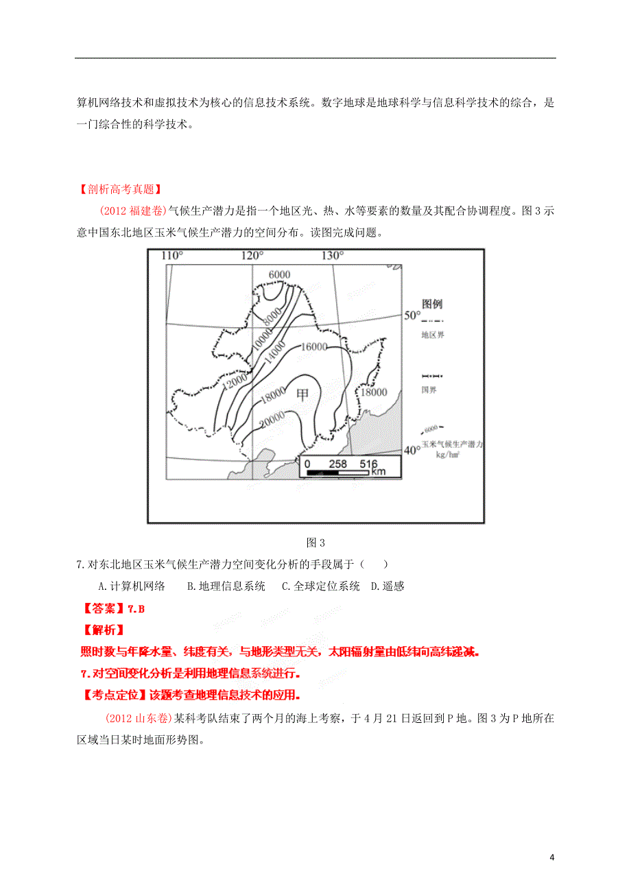 高考地理艺术生专用精品复习资料 专题26 地理信息技术在区域地理环境研究中的应用（教师版）_第4页