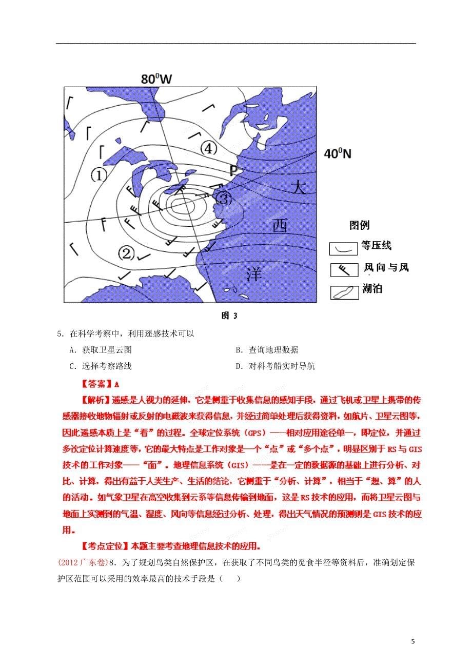 高考地理艺术生专用精品复习资料 专题26 地理信息技术在区域地理环境研究中的应用（教师版）_第5页