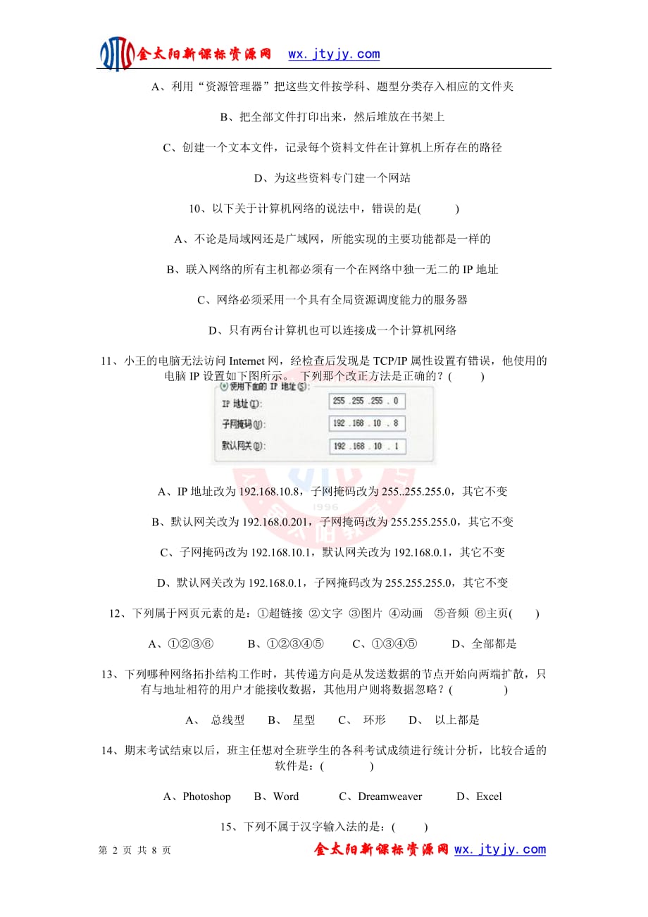 2012年信息技术学业水平测试模拟题(单选题).doc_第2页