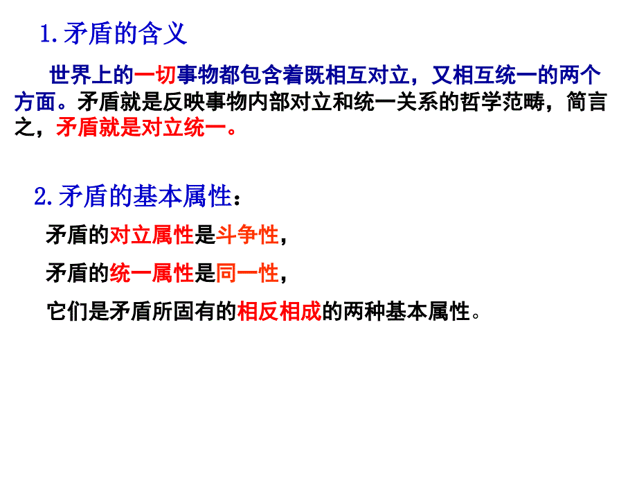 2015届高三一轮复习哲学生活《矛盾是事物发展的源泉和动力》课件_第4页