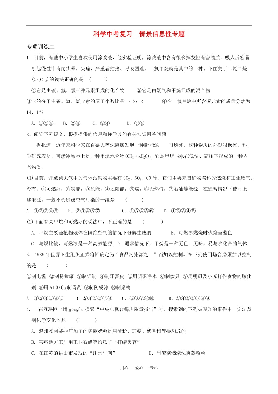 初中科学中考复习：情景信息性专题训练2_第1页