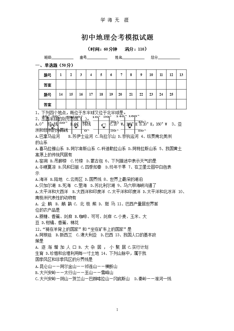 初中地理会考模拟试题（9月11日）.pptx_第1页