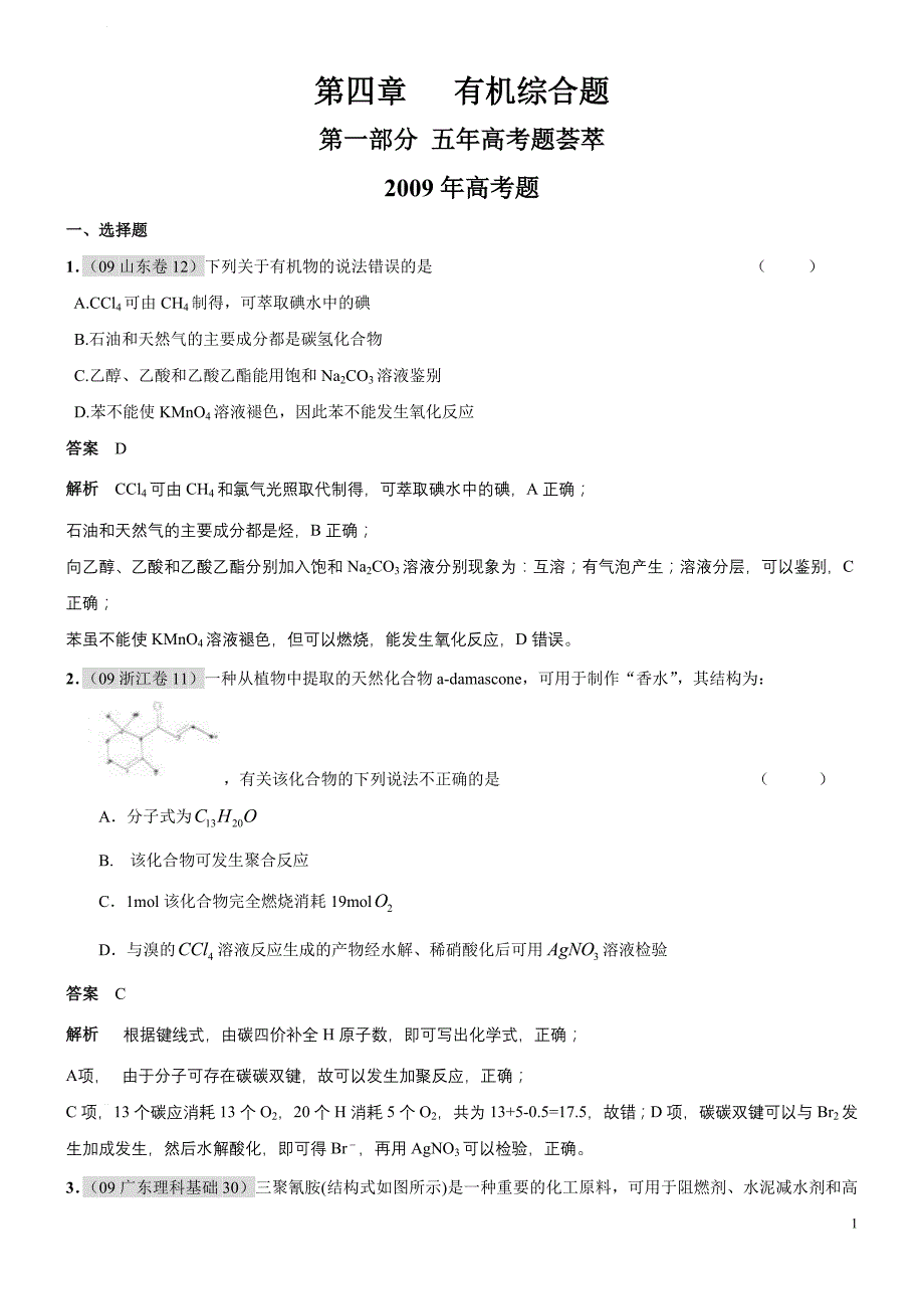 【经典推荐】第04章 有机综合题(上).doc_第1页