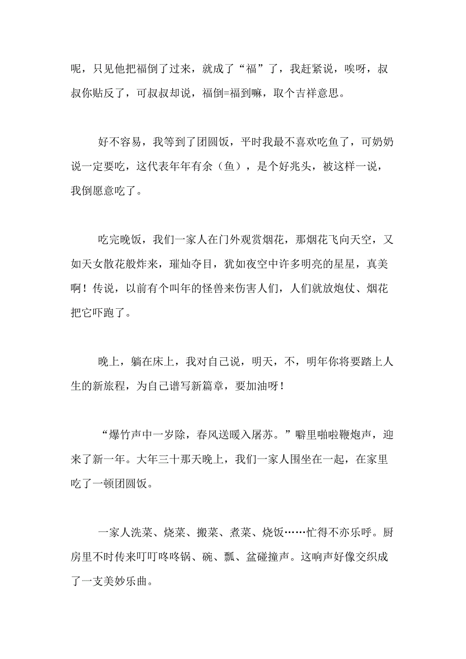 2021年精选除夕的作文500字合集十篇_第2页