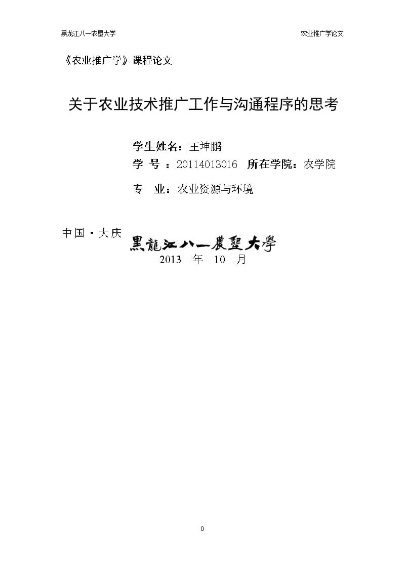农业推广学论文（9月11日）.pptx_第1页