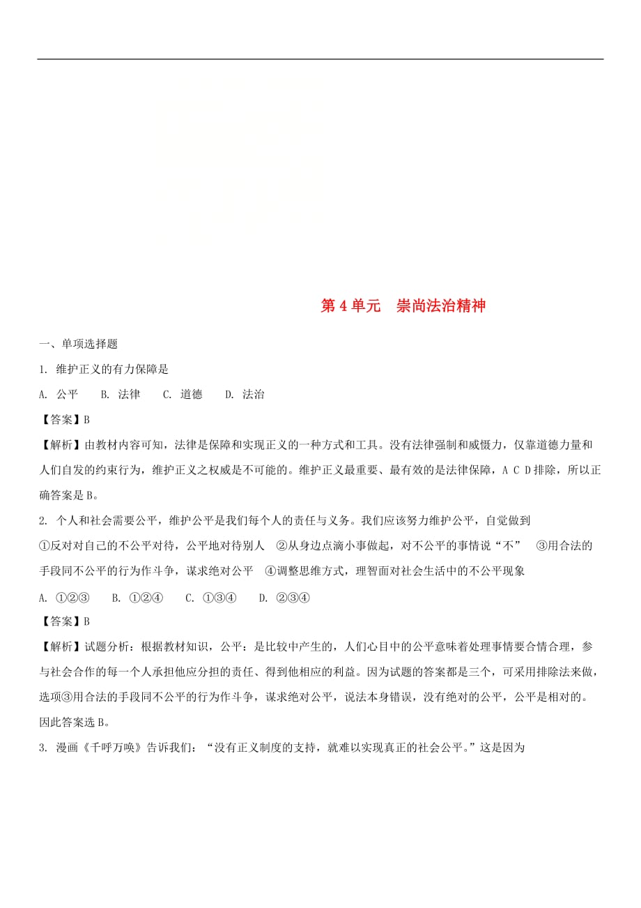 年八年级道德与法治下册 第4单元 崇尚法治精神单元测试 新人教版_第1页