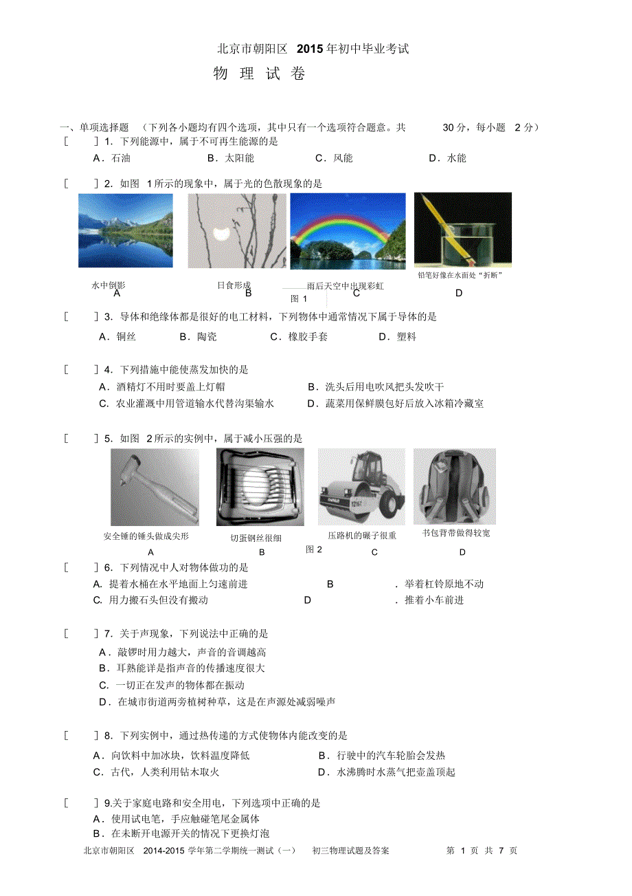 2015朝阳区初三一模物理试题及答案_第1页
