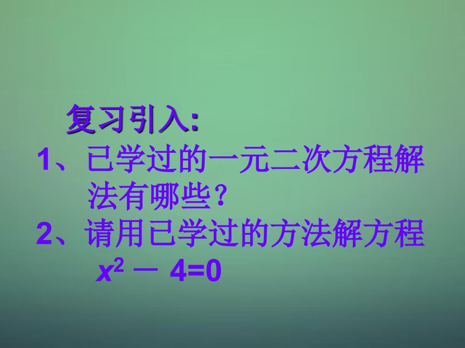 2015秋九年级数学上册 2.4 用因式分解法求解一元二次方程课件 (新版)北师大版_第2页