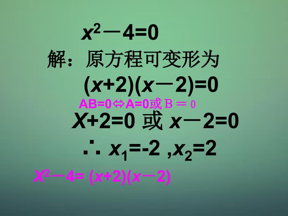 2015秋九年级数学上册 2.4 用因式分解法求解一元二次方程课件 (新版)北师大版_第3页