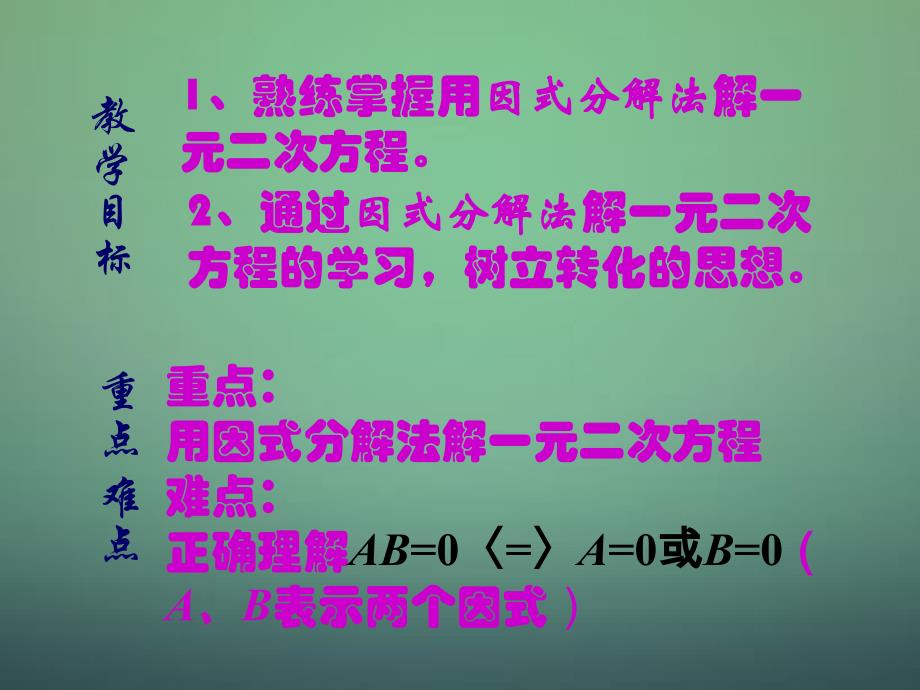 2015秋九年级数学上册 2.4 用因式分解法求解一元二次方程课件 (新版)北师大版_第4页