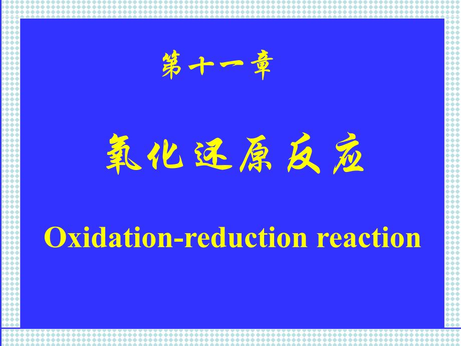 第十一章 电化学基础和氧化还原平衡课件_第1页