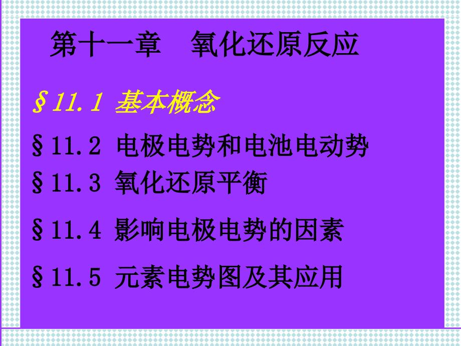 第十一章 电化学基础和氧化还原平衡课件_第2页