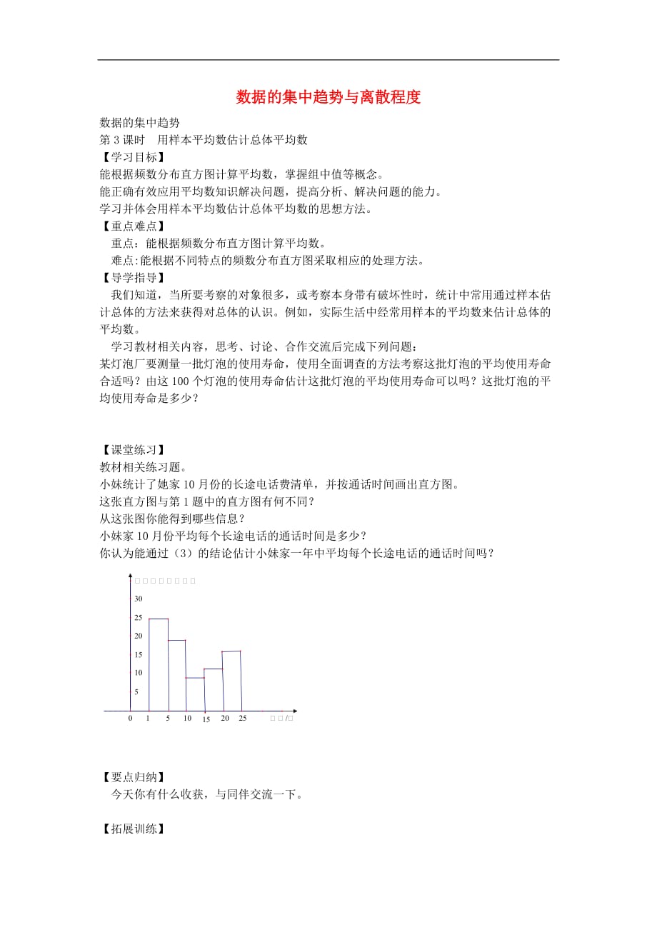 八年级数学下册 20.2 用样本平均数估计总体平均数（第3课时）导学案（无答案）（新版）沪科版_第1页