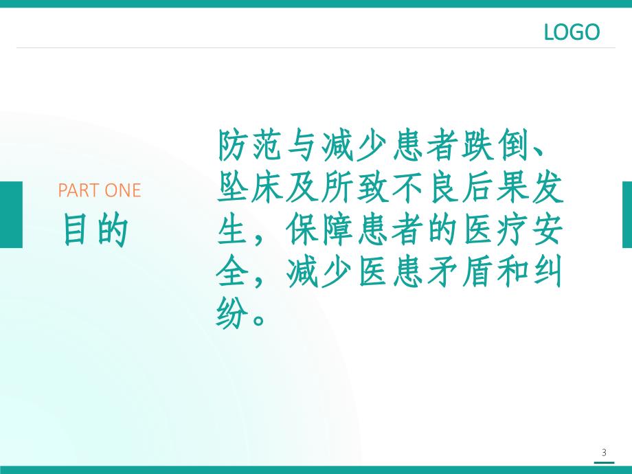 有关防范住院病人跌倒坠床护理读书报告_第3页