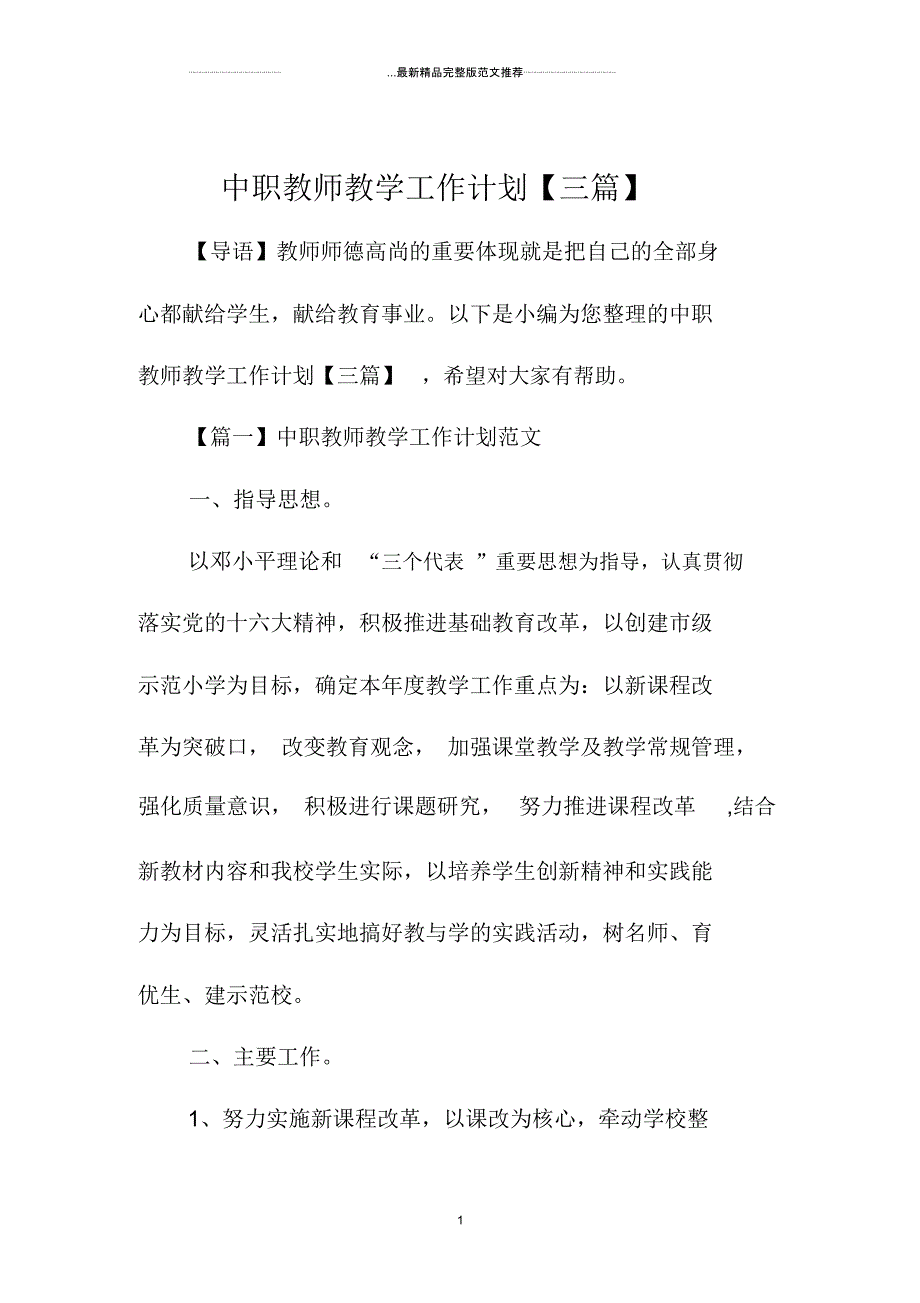 中职教师教学精品工作计划【三篇】_第1页