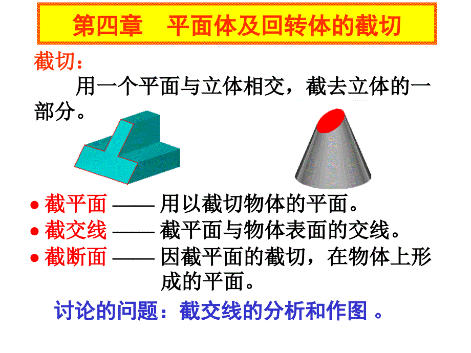 第四章 平面体及回转体的截切课件_第2页