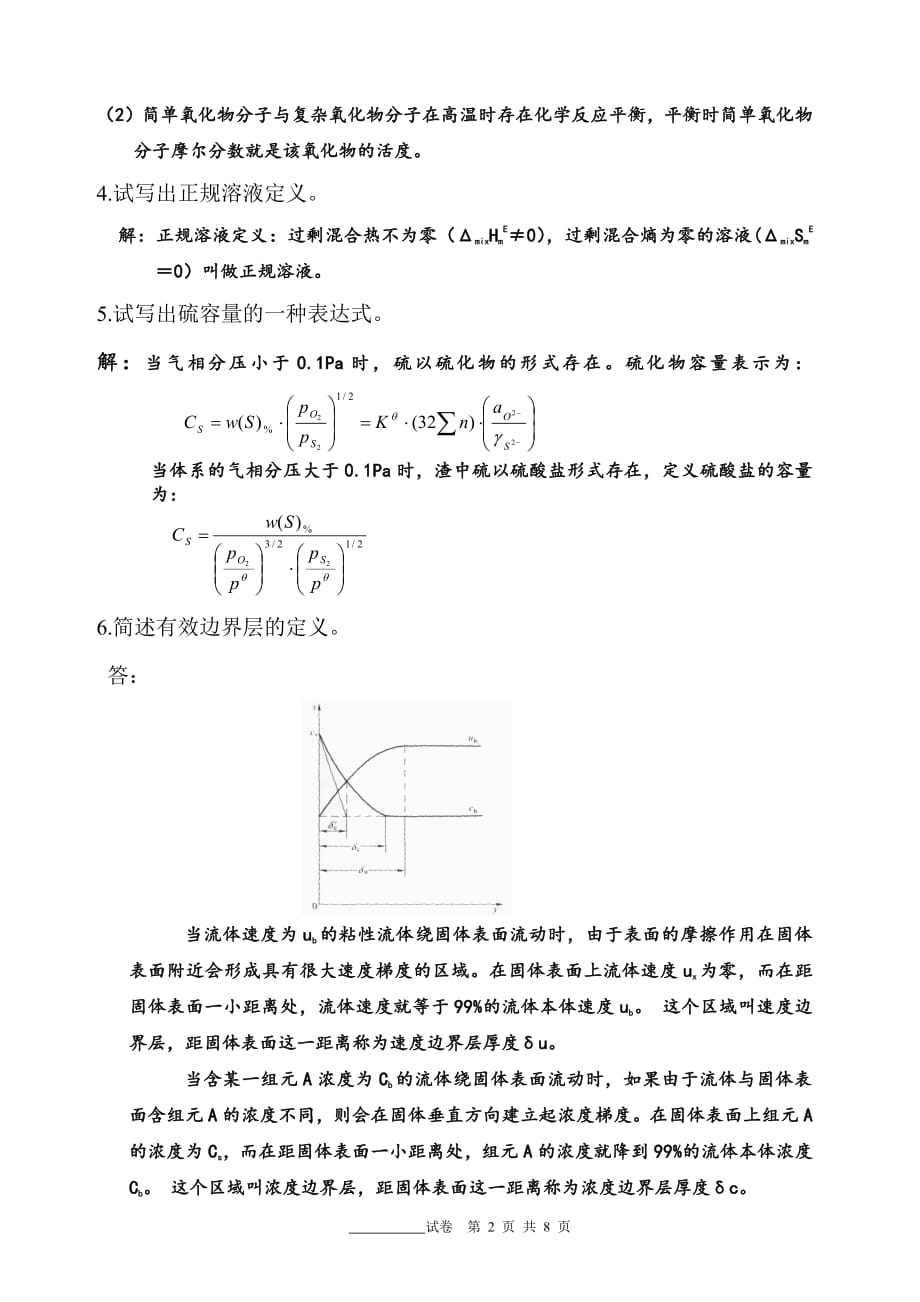 北京科技大学冶金物理化学2008-2009学年期末试题(A)试题and答案-_第2页