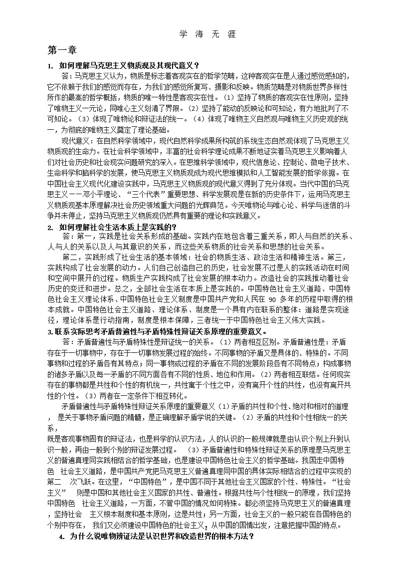 《马克思主义基本原理概论》课后习题答案（9月11日）.pptx_第1页