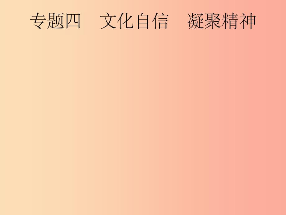 安徽省201X年中考道德与法治总复习 第二编 能力素养提升 第一部分 时政热点突破 专题4 文化自信 凝聚精神_第1页