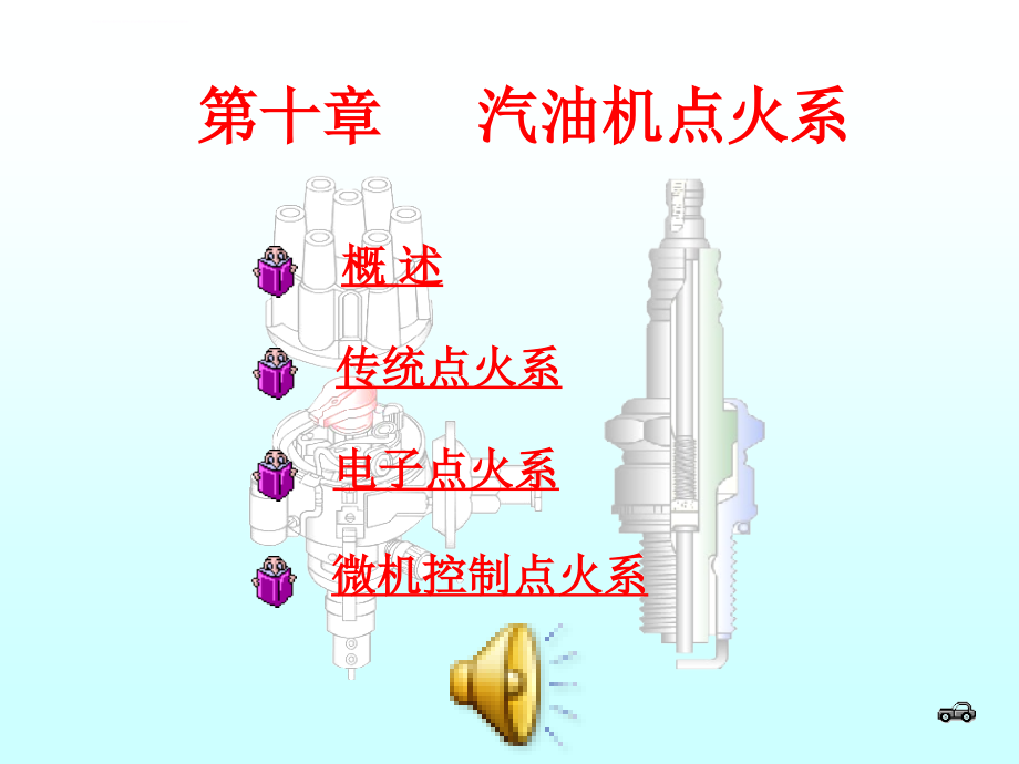 第十章 发动机点火系课件_第1页