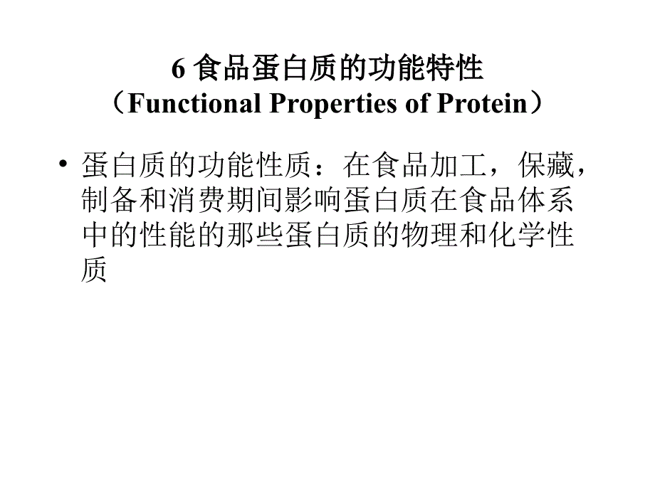 食品蛋白质的功能性质课件_第1页