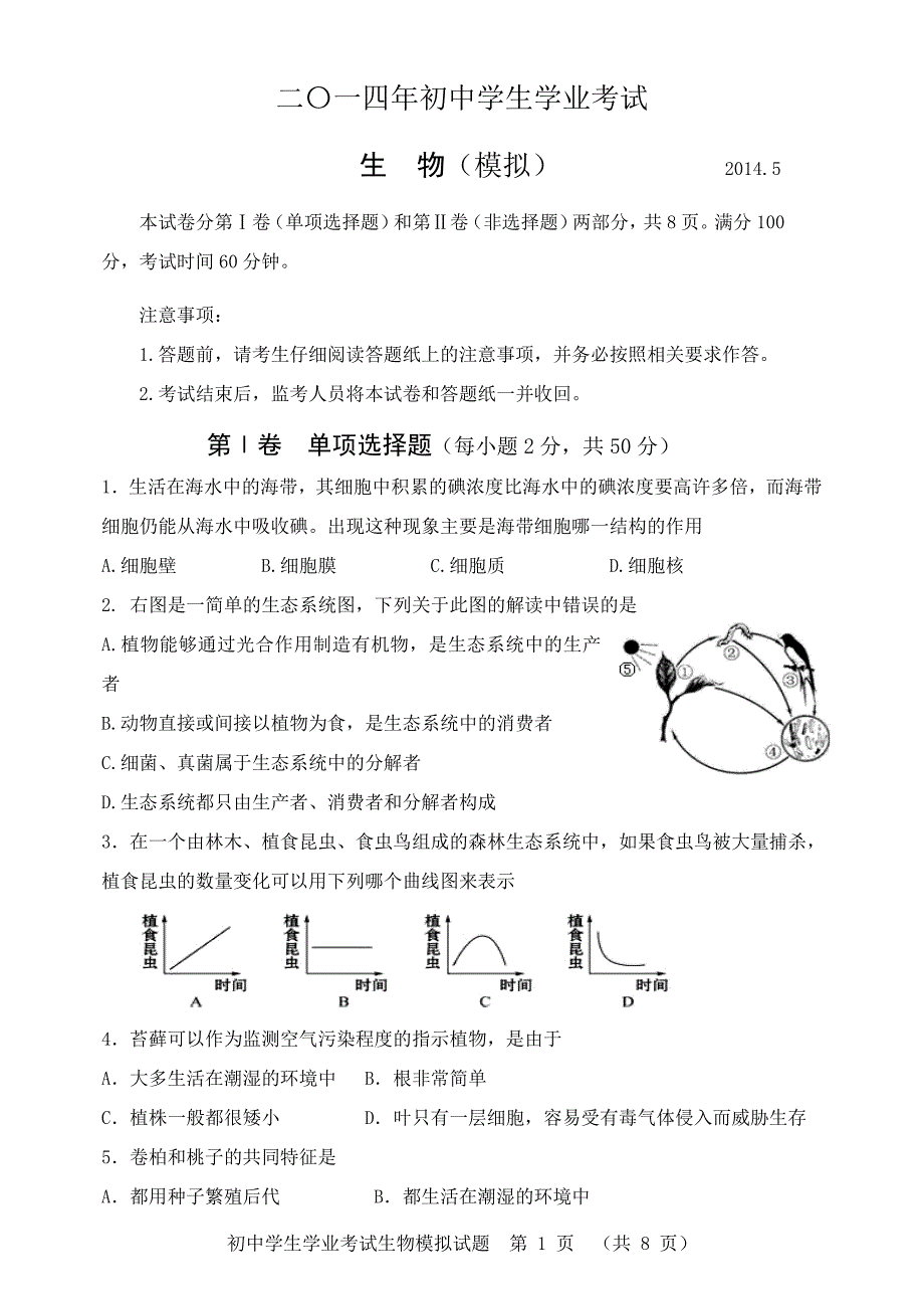 2014[1].5东平生物第一次模拟.doc_第1页