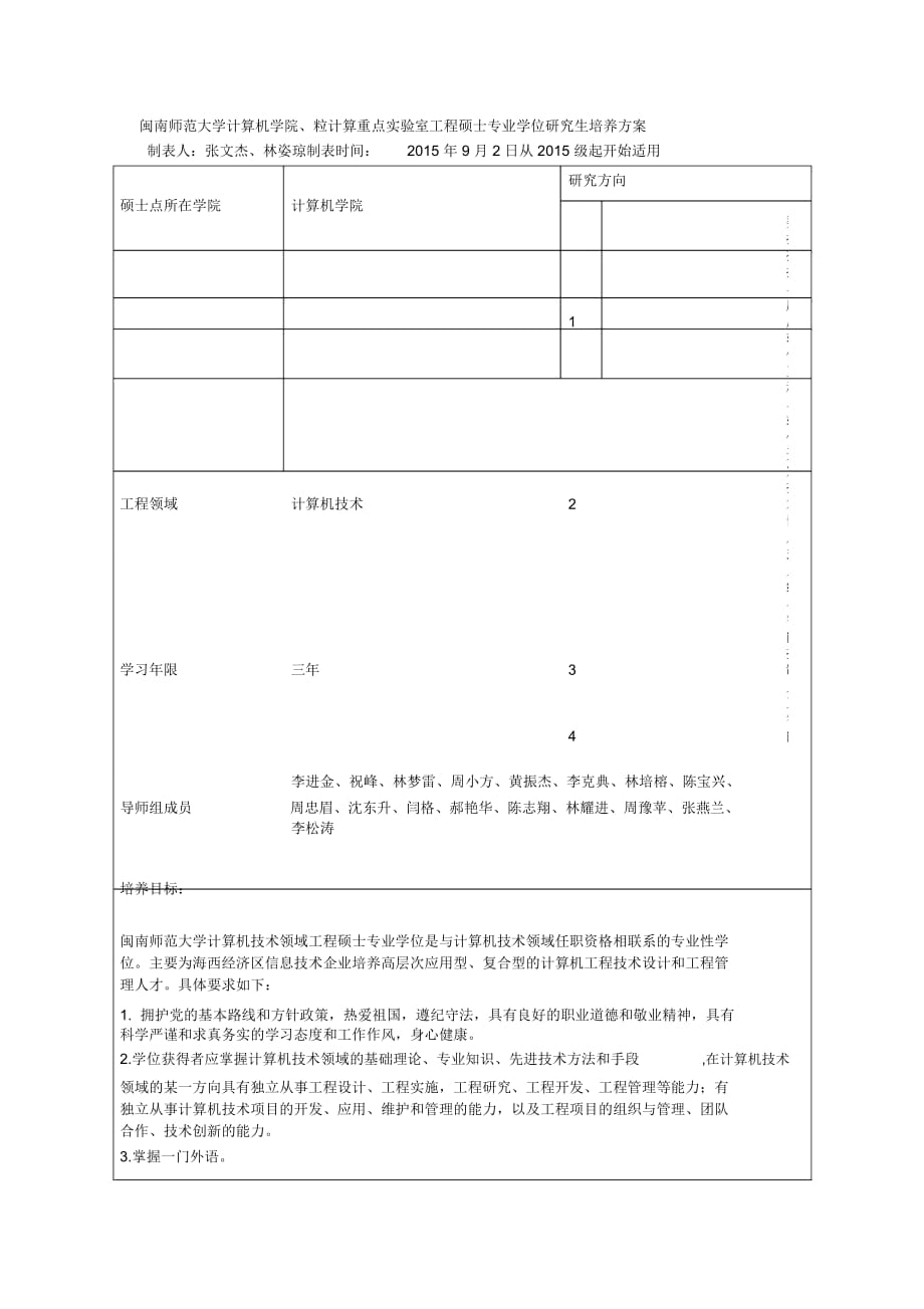 闽南师范大学计算机学院、粒计算重点实验室工程硕士专业学_第1页