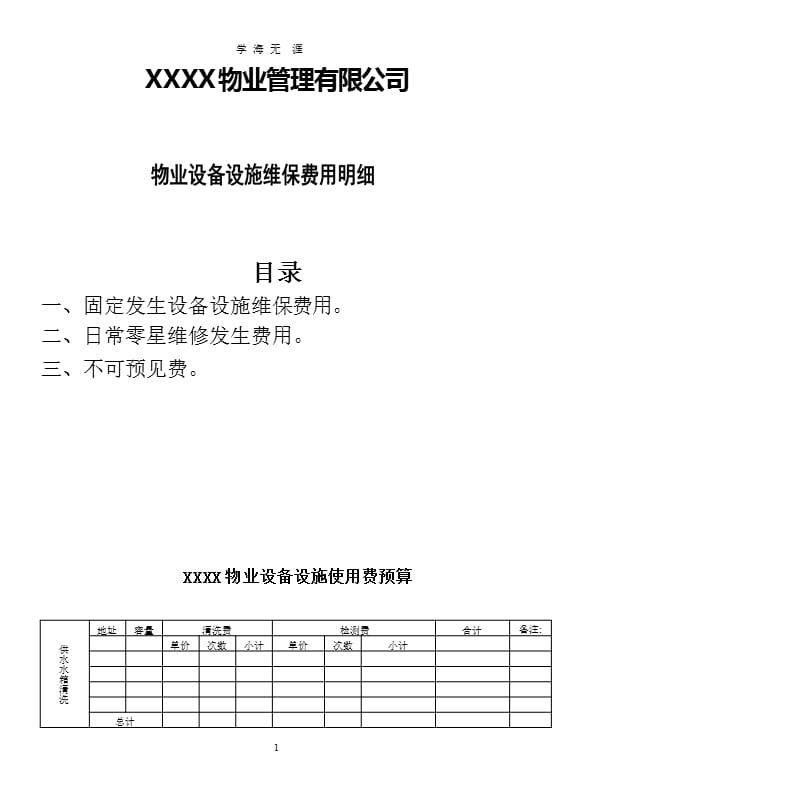 XXXX物业工程年预算表（9月11日）.pptx_第1页