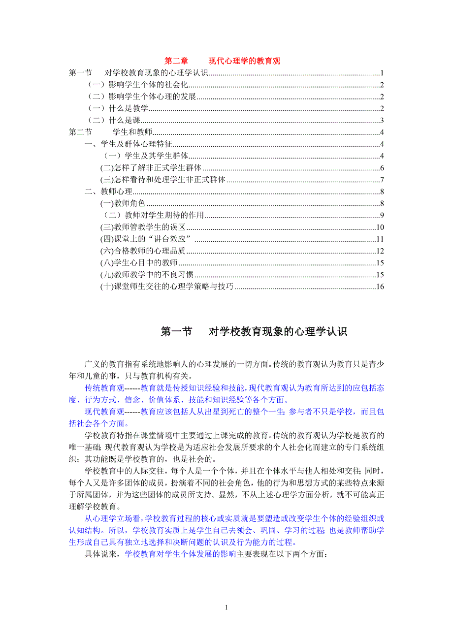 2第二章 现代心理学教育观.doc_第1页