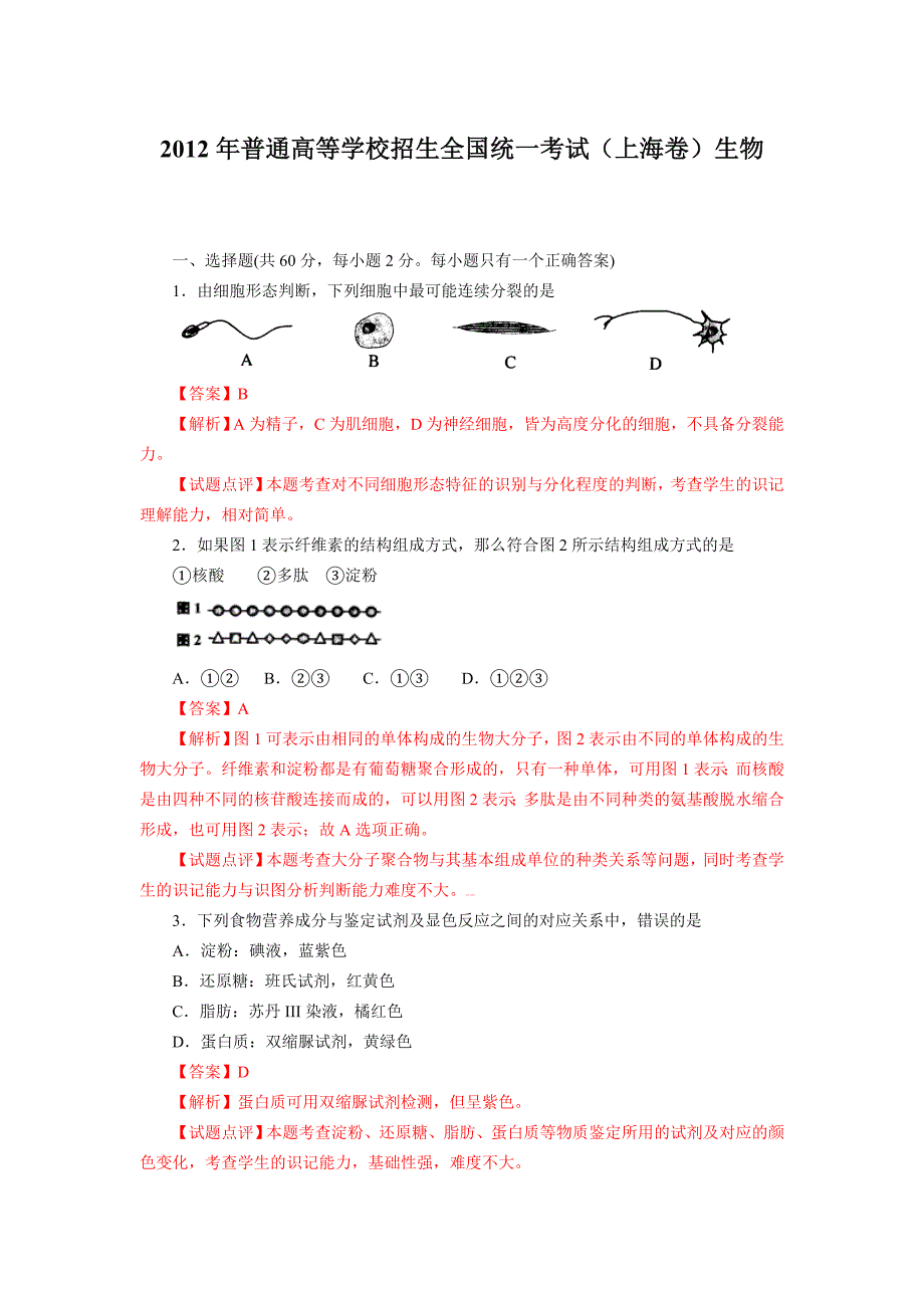 2012高考上海生物(解析版).doc_第1页