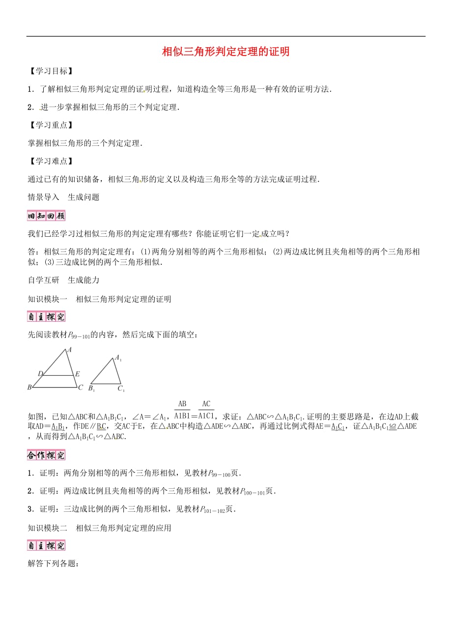 九年级数学上册 4.5 相似三角形判定定理的证明导学案 （新版）北师大版_第1页