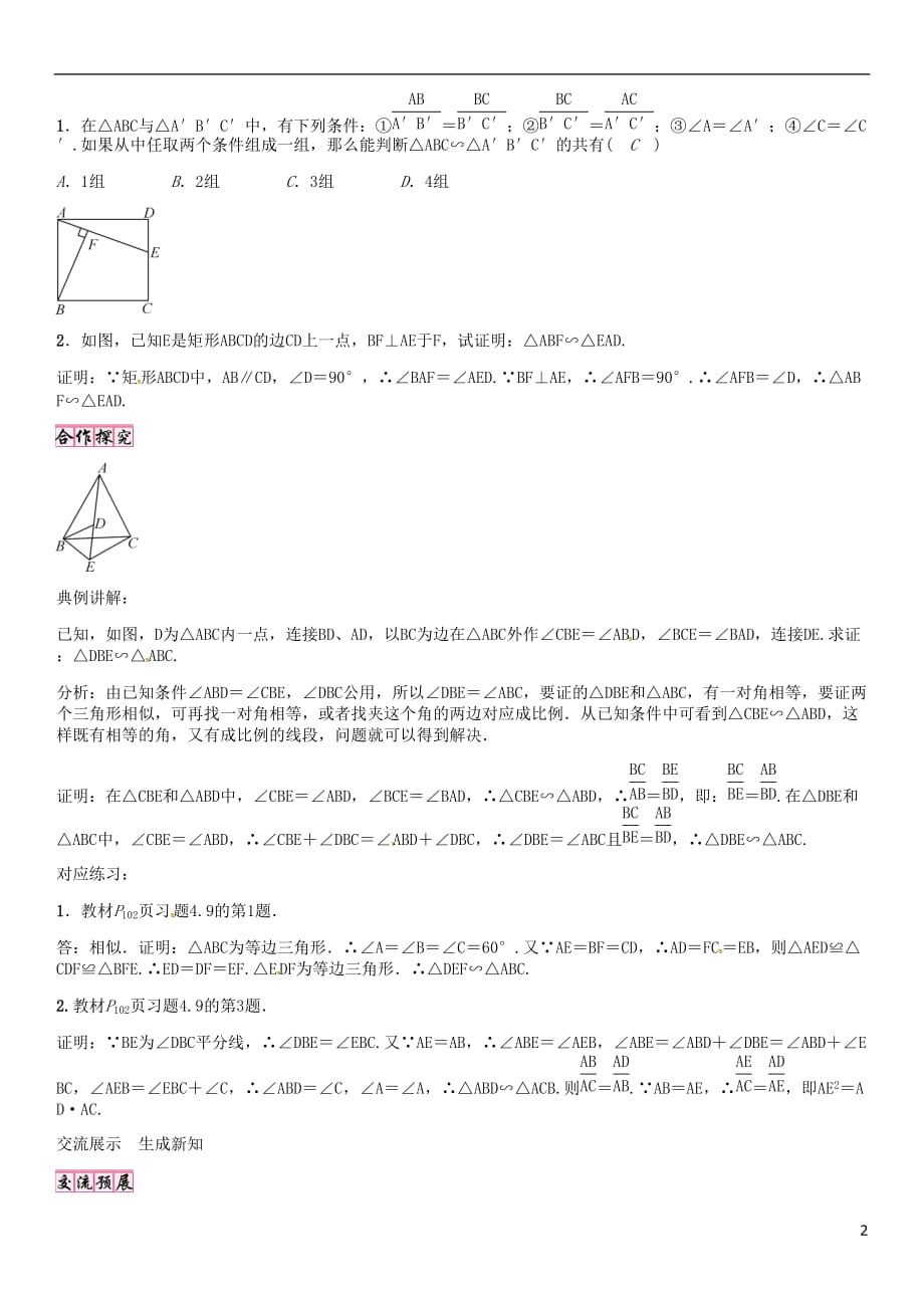 九年级数学上册 4.5 相似三角形判定定理的证明导学案 （新版）北师大版_第2页