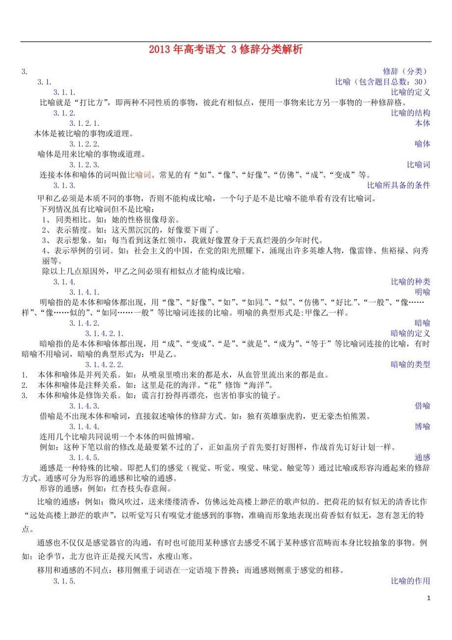 高考语文 3修辞分类解析_第1页