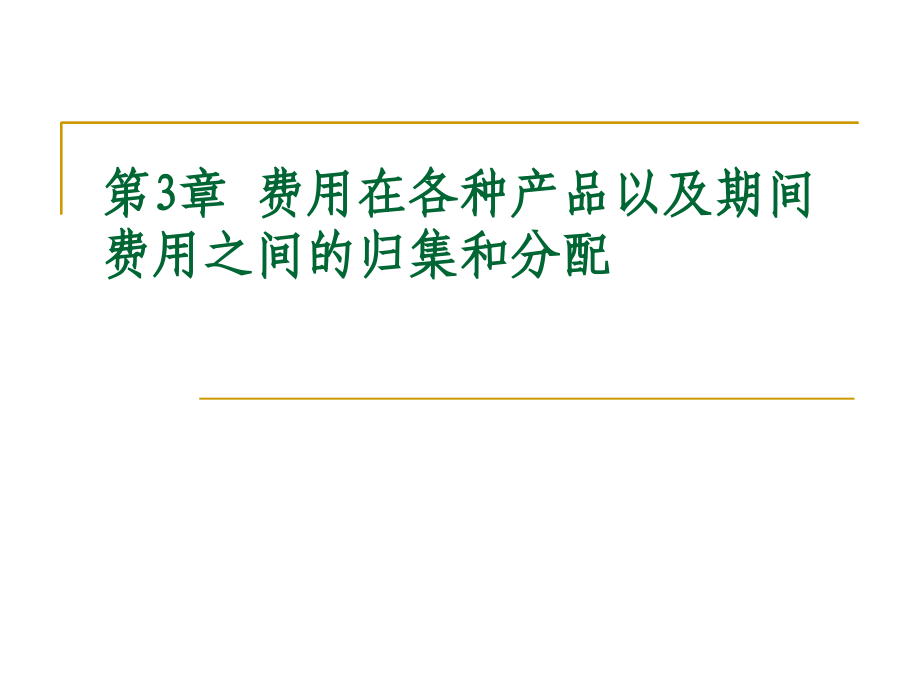 综合费用的归集和分配课件_第1页