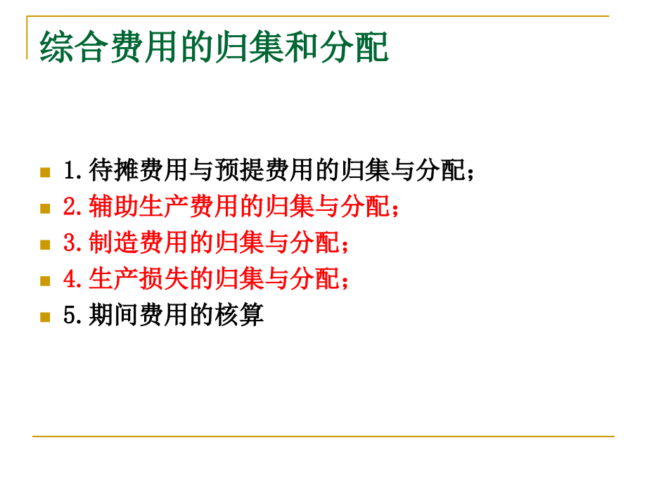 综合费用的归集和分配课件_第2页