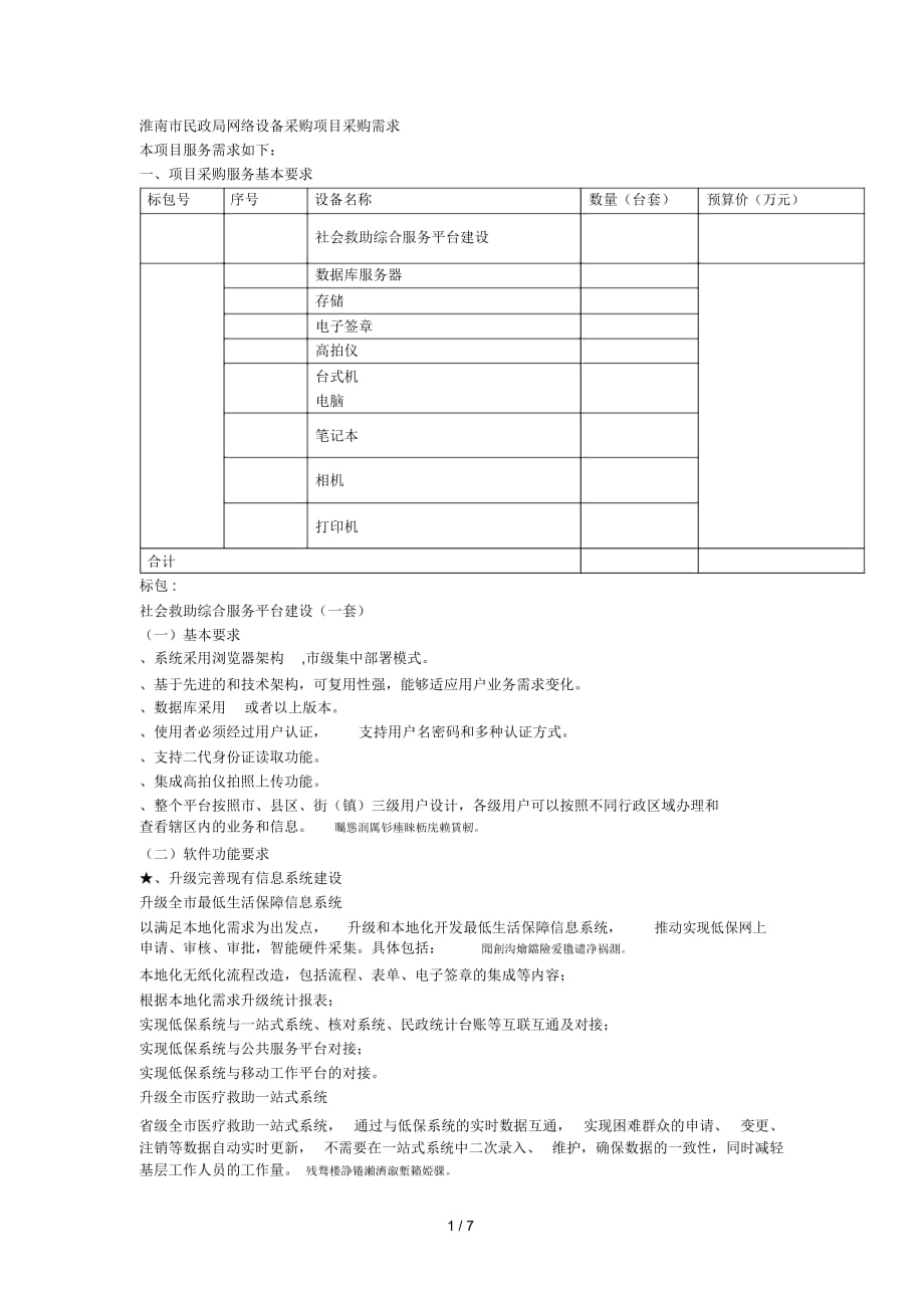 淮南市民政局网络设备采购项目采购需求_第1页
