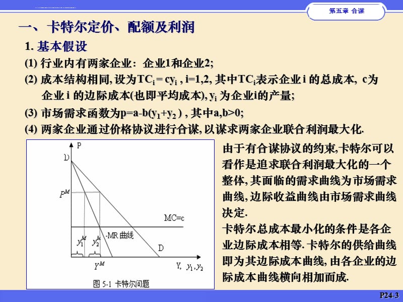 第五章 合谋课件_第3页