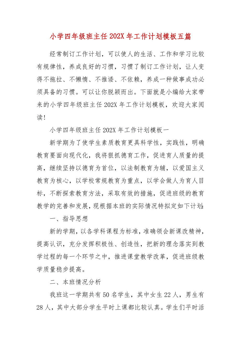 精编小学四年级班主任202X年工作计划模板五篇(三）_第1页