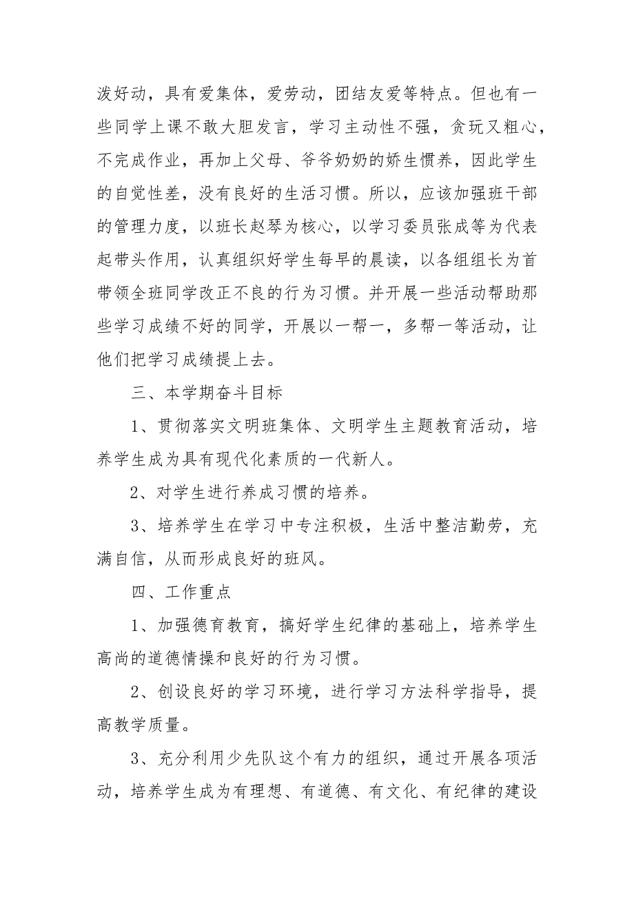 精编小学四年级班主任202X年工作计划模板五篇(三）_第2页