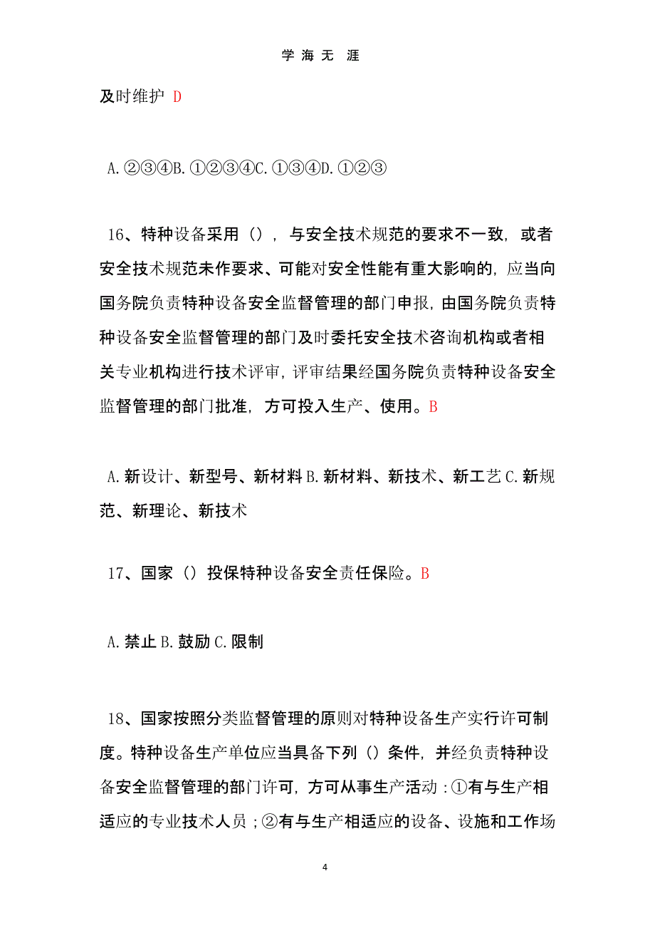 中华人民共和国特种设备安全法 知识试题答案（9月11日）.pptx_第4页